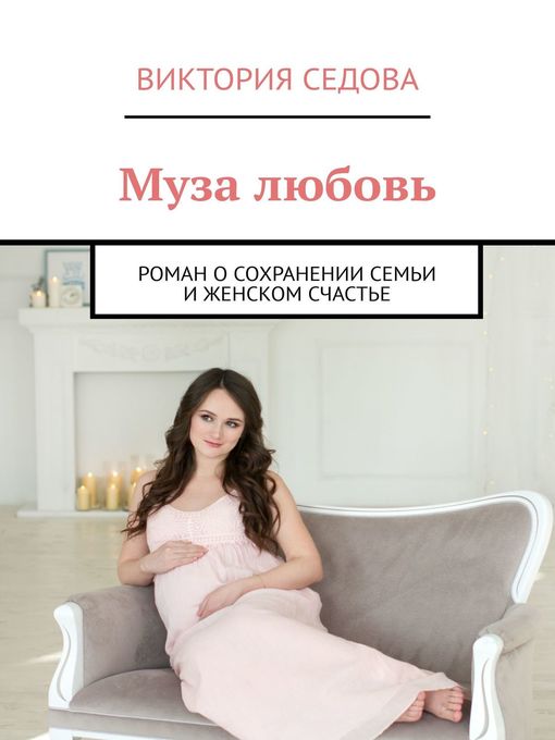 Cover of Муза любовь. Роман о сохранении семьи и женском счастье